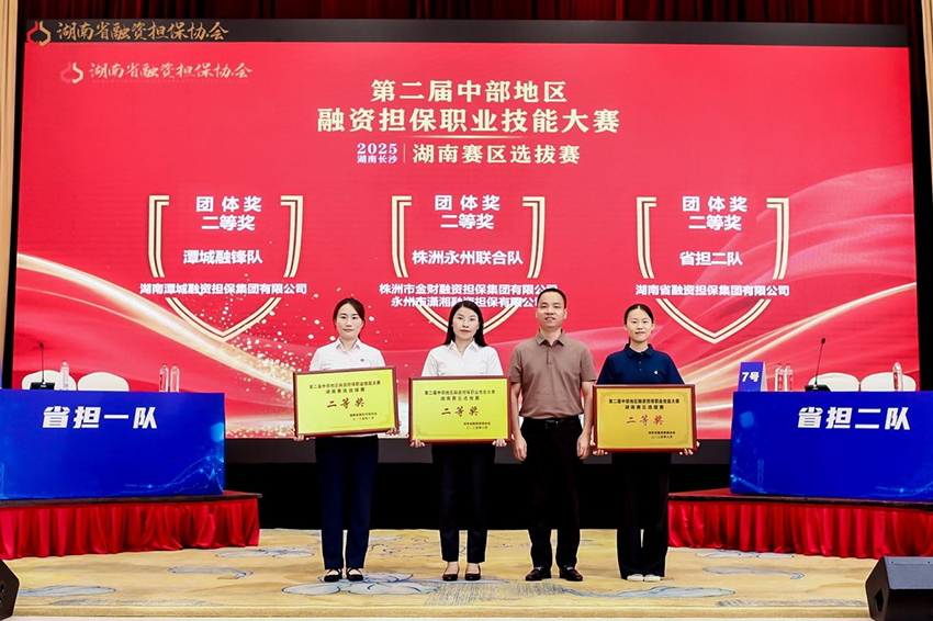 喜報 | 潭城融鋒隊在第二屆中部地區融資擔保職業技能大賽湖南賽區選拔賽斬獲二等獎、最佳辯手獎